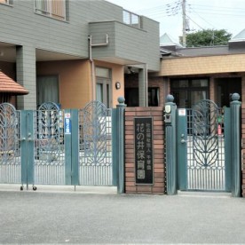 花の井保育園