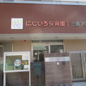 にじいろ保育園三鷹新川