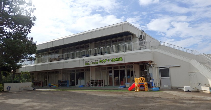 認定こども園ホザナ幼稚園