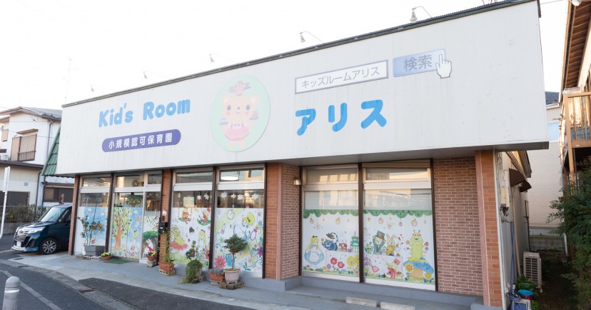 キッズルームアリス高柳保育園