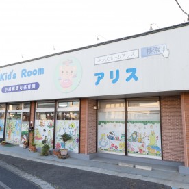 キッズルームアリス高柳保育園