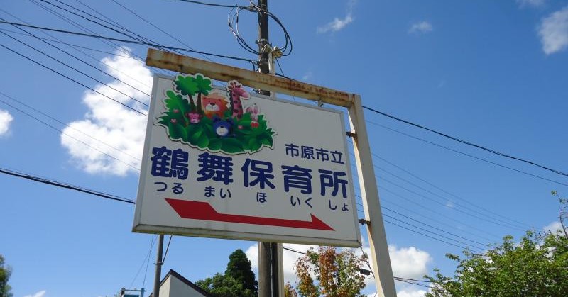 鶴舞保育所