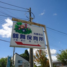 鶴舞保育所の写真2