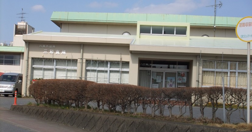 三和保育所