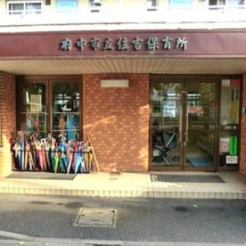 府中市立住吉保育所