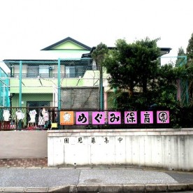 めぐみ保育園