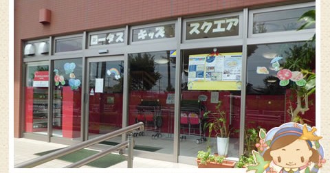 ロータスキッズスクエア