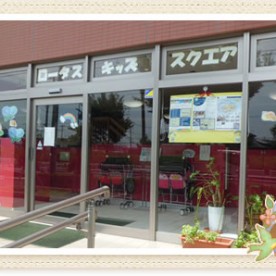 ロータスキッズスクエア