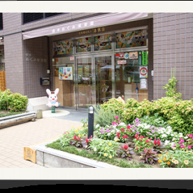 府中めぐみ保育園