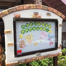 けやきの森保育園おおたかの森第二