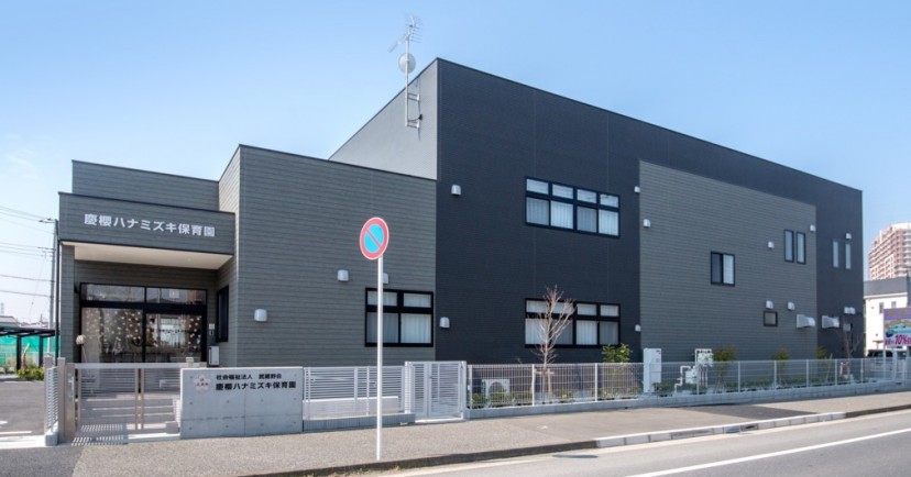 慶櫻ハナミズキ保育園