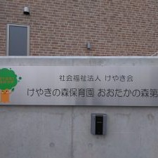 けやきの森保育園おおたかの森第三