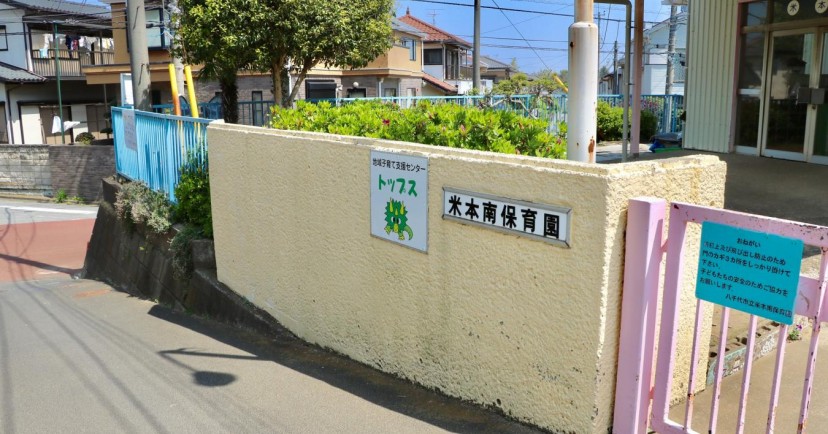 米本南保育園