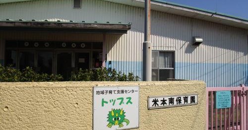 米本南保育園