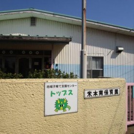 米本南保育園