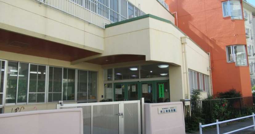 村上南保育園
