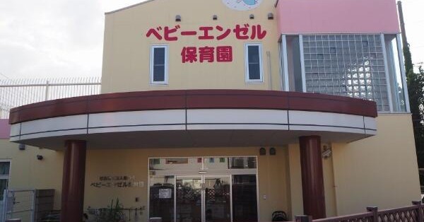 ベビーエンゼル保育園
