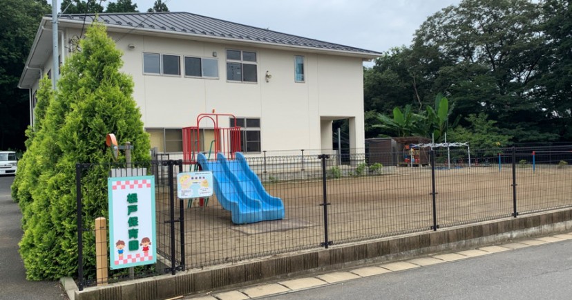 根戸保育園