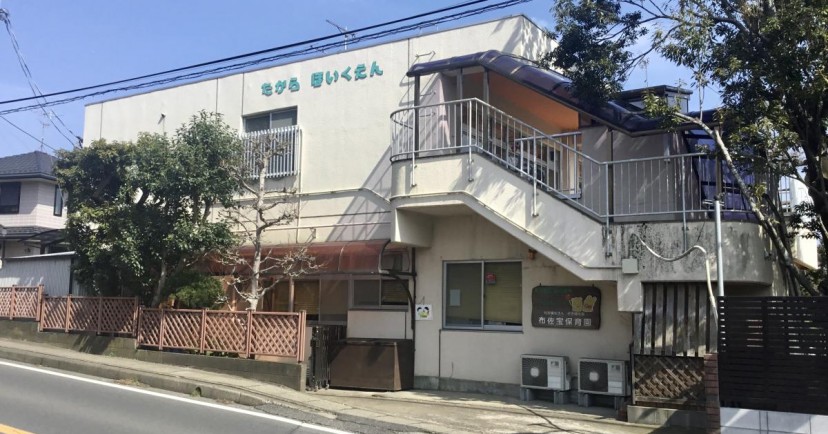 布佐宝保育園