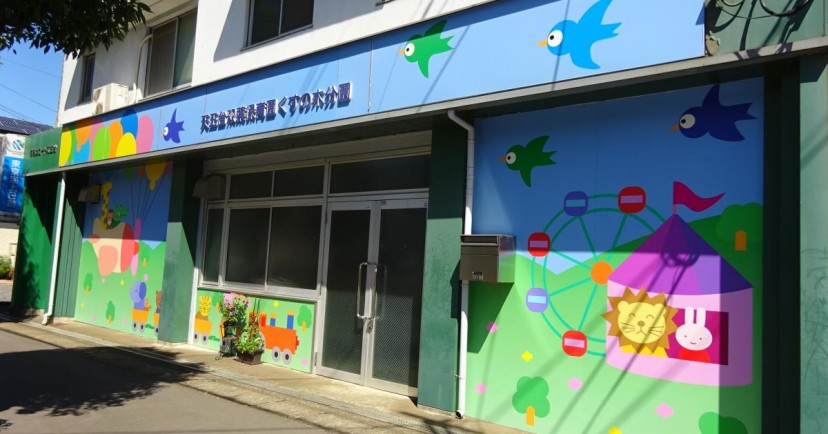 天王台双葉保育園くすの木分園