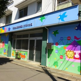 天王台双葉保育園くすの木分園の写真2