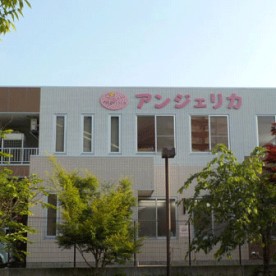 アンジェリカ保育園の写真2