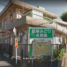 聖華みどり保育園の写真2