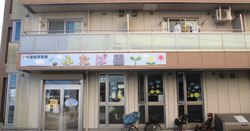 ふたば園
