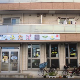 ふたば園