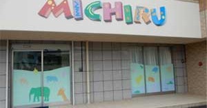 みちるｋｉｄｓ園