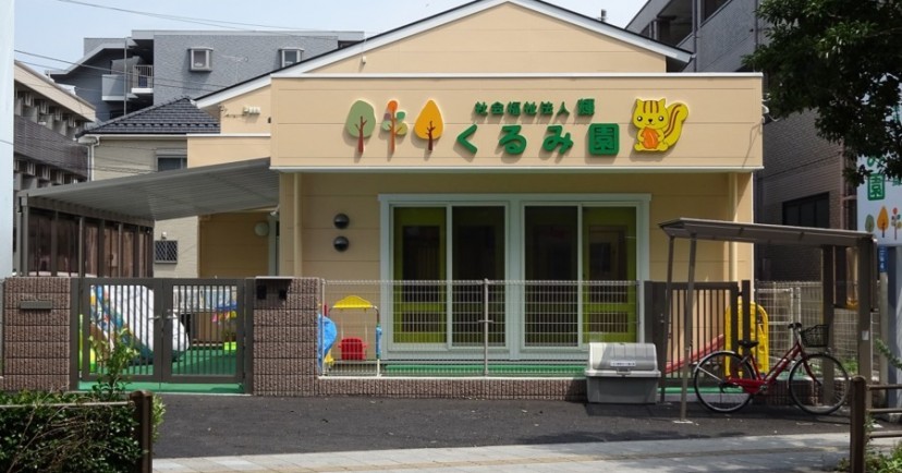 くるみ園