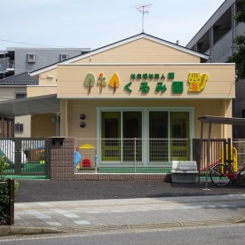 くるみ園