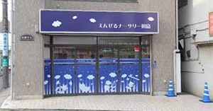 えんぜるナーサリー初富