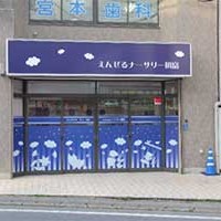 えんぜるナーサリー初富