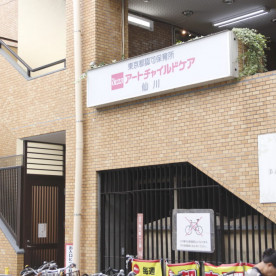 アートチャイルドケア仙川