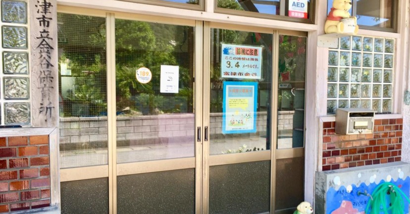 金谷保育所