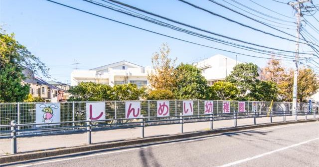 浦安市立神明認定こども園