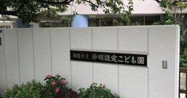浦安市立神明認定こども園