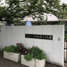 浦安市立神明認定こども園
