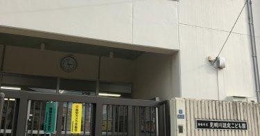 浦安市立見明川認定こども園