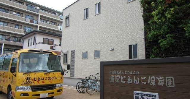 浦安どろんこ保育園