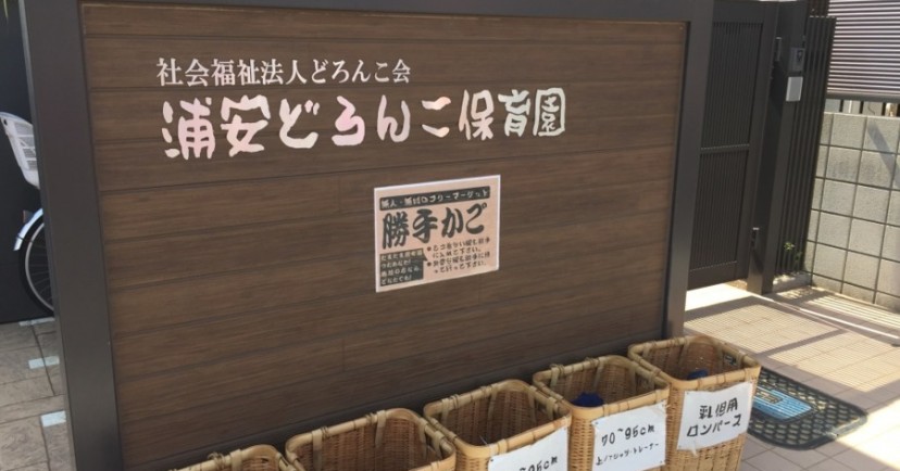 浦安どろんこ保育園