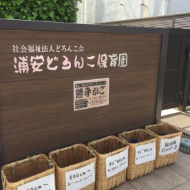 浦安どろんこ保育園