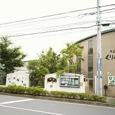 成瀬くりの家保育園