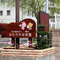 ねむの木保育園