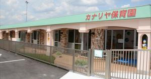 カナリヤ保育園