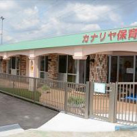 カナリヤ保育園