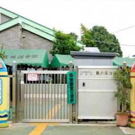 貫井保育園