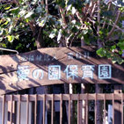 愛の園保育園