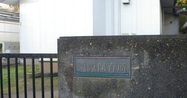 栗源保育所